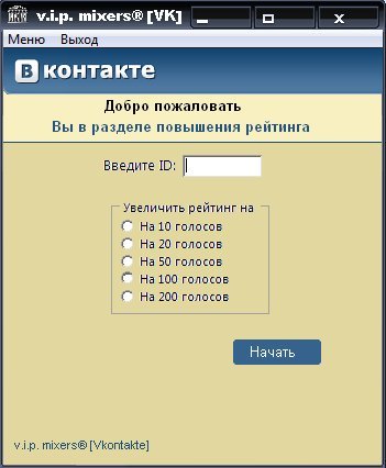 В том, что люди предлагают скачать программы для бесплатной накрутки